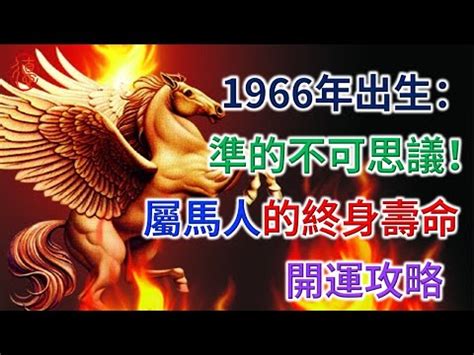 1966年五行屬什麼|1966年出生是什麼命